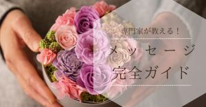 すぐ使えるシーン別 感動メッセージ完全ガイド